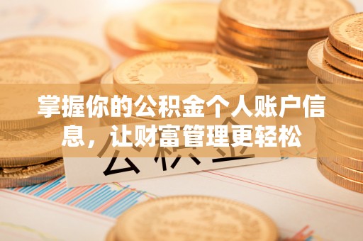 大内掌握你的公积金个人账户信息，让财富管理更轻松