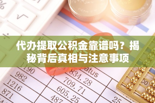 大内代办提取公积金靠谱吗？揭秘背后真相与注意事项