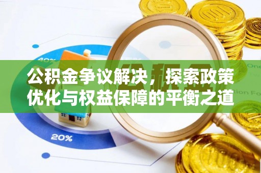 大内公积金争议解决，探索政策优化与权益保障的平衡之道