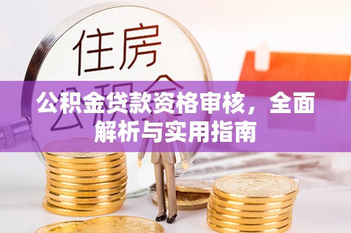 大内公积金贷款资格审核，全面解析与实用指南