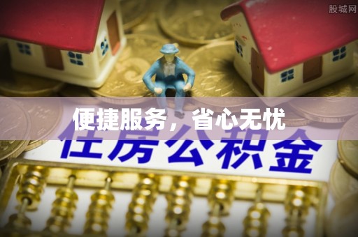 大内便捷服务，省心无忧