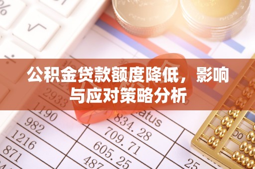 大内公积金贷款额度降低，影响与应对策略分析