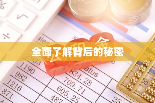 大内全面了解背后的秘密