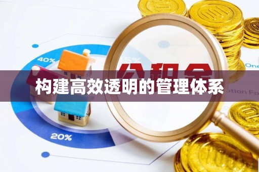 大内构建高效透明的管理体系