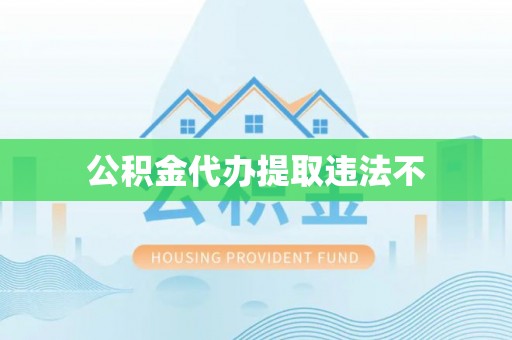 大内公积金代办提取违法不