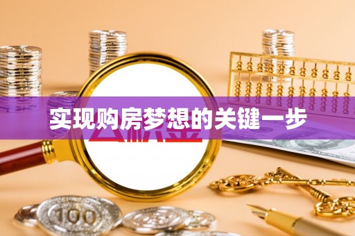 大内实现购房梦想的关键一步
