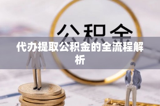 大内代办提取公积金的全流程解析
