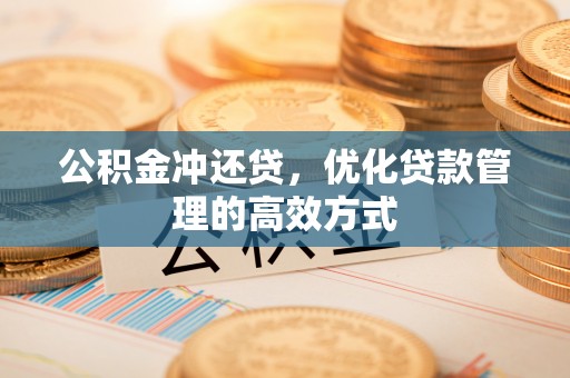 大内公积金冲还贷，优化贷款管理的高效方式
