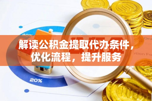 大内解读公积金提取代办条件，优化流程，提升服务