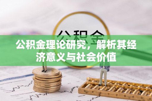 大内公积金理论研究，解析其经济意义与社会价值