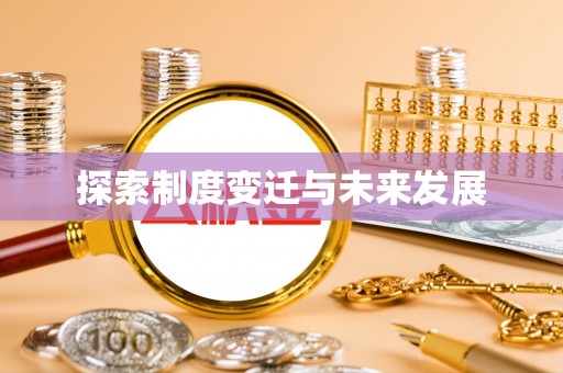 大内探索制度变迁与未来发展