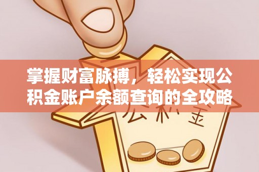 大内掌握财富脉搏，轻松实现公积金账户余额查询的全攻略