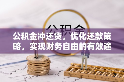 大内公积金冲还贷，优化还款策略，实现财务自由的有效途径