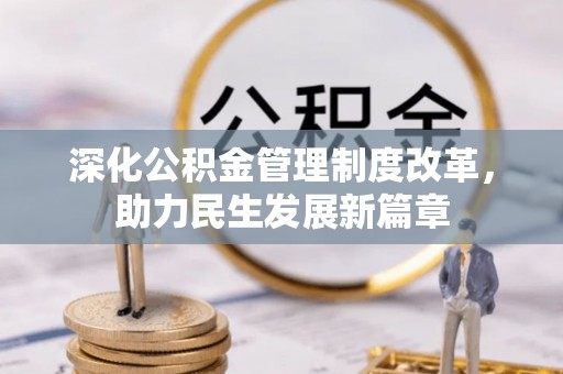 大内深化公积金管理制度改革，助力民生发展新篇章