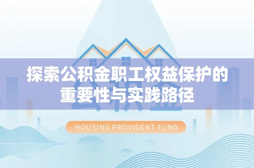 大内探索公积金职工权益保护的重要性与实践路径