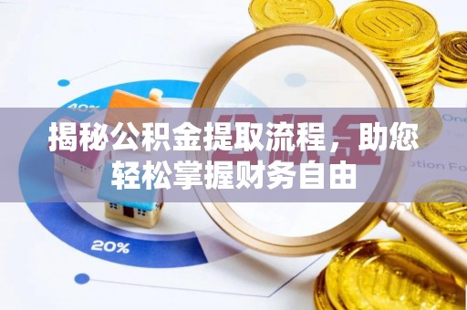 大内揭秘公积金提取流程，助您轻松掌握财务自由