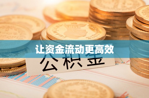 大内让资金流动更高效
