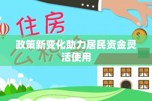 大内政策新变化助力居民资金灵活使用