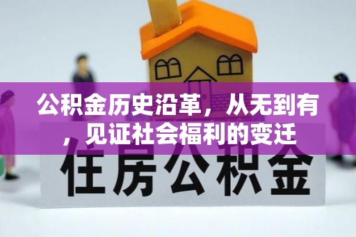 大内公积金历史沿革，从无到有，见证社会福利的变迁