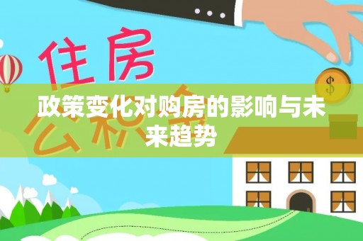 大内政策变化对购房的影响与未来趋势