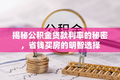 大内揭秘公积金贷款利率的秘密，省钱买房的明智选择