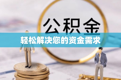 大内轻松解决您的资金需求