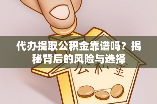 大内代办提取公积金靠谱吗？揭秘背后的风险与选择