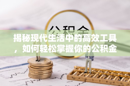 大内揭秘现代生活中的高效工具，如何轻松掌握你的公积金查询方式