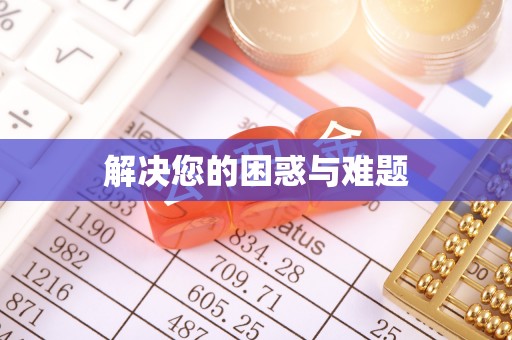 大内解决您的困惑与难题