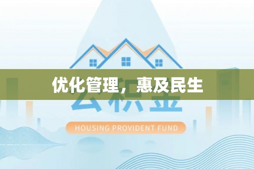 大内优化管理，惠及民生