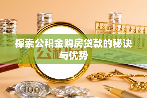 大内探索公积金购房贷款的秘诀与优势