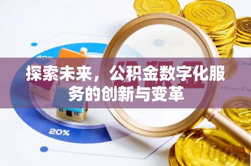 大内探索未来，公积金数字化服务的创新与变革
