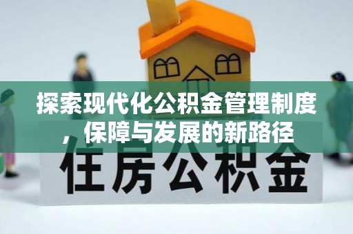 大内探索现代化公积金管理制度，保障与发展的新路径