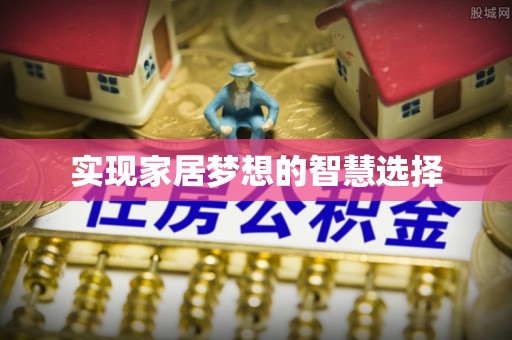 大内实现家居梦想的智慧选择