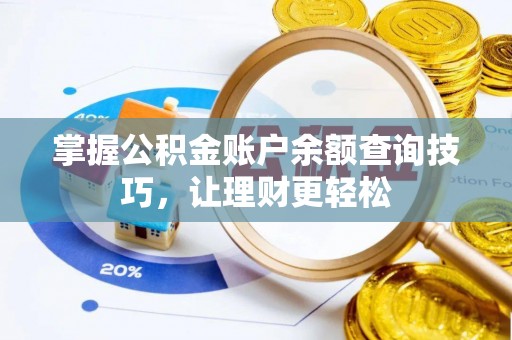 大内掌握公积金账户余额查询技巧，让理财更轻松
