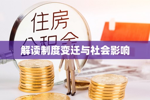 大内解读制度变迁与社会影响
