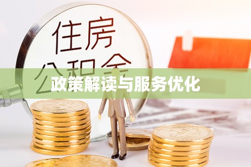 大内政策解读与服务优化
