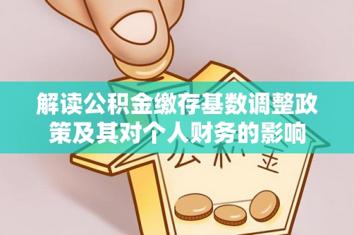 大内解读公积金缴存基数调整政策及其对个人财务的影响