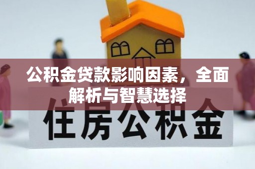 大内公积金贷款影响因素，全面解析与智慧选择