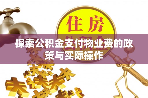 大内探索公积金支付物业费的政策与实际操作