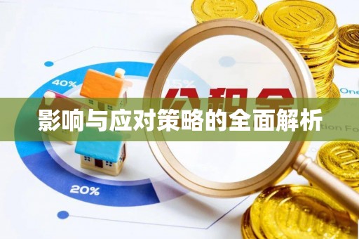 大内影响与应对策略的全面解析