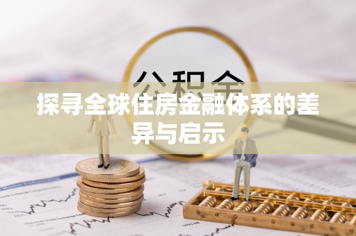 大内探寻全球住房金融体系的差异与启示