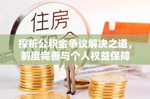 大内探析公积金争议解决之道，制度完善与个人权益保障