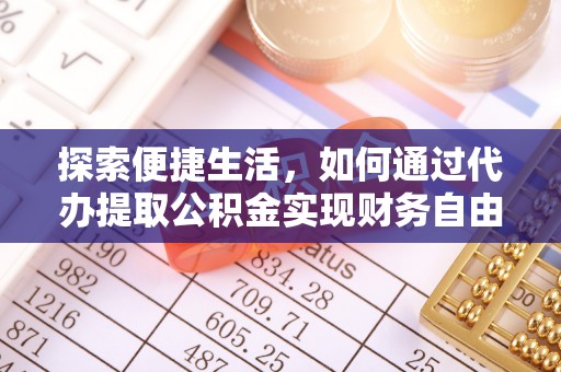 大内探索便捷生活，如何通过代办提取公积金实现财务自由