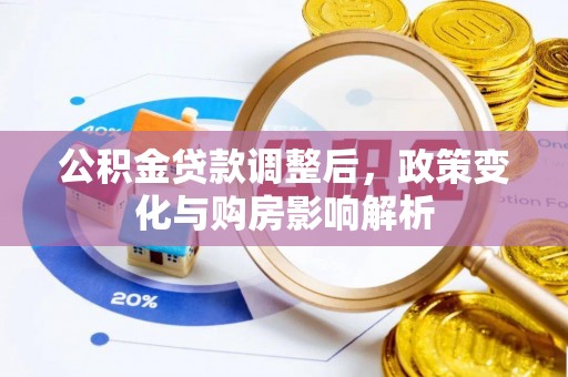 大内公积金贷款调整后，政策变化与购房影响解析