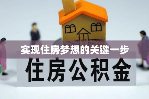 大内实现住房梦想的关键一步