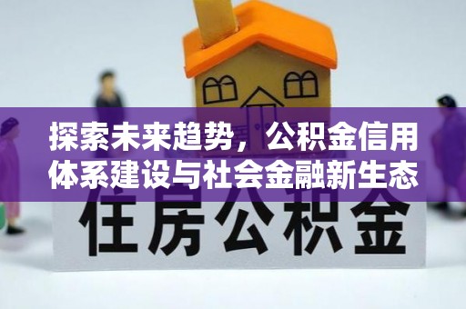大内探索未来趋势，公积金信用体系建设与社会金融新生态