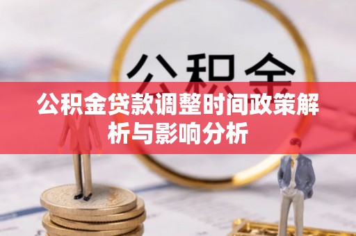 大内公积金贷款调整时间政策解析与影响分析