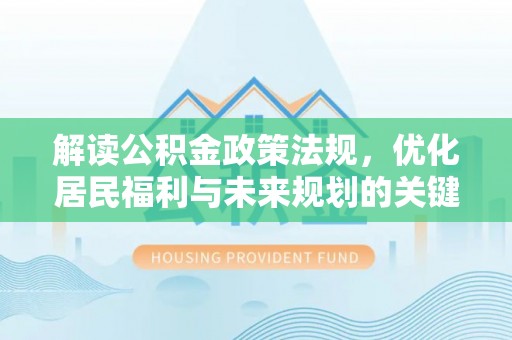 大内解读公积金政策法规，优化居民福利与未来规划的关键