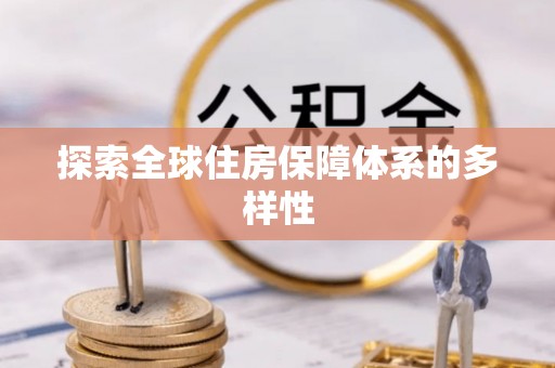 大内探索全球住房保障体系的多样性